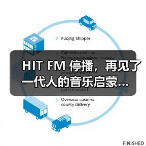 HIT FM 停播，再见了一代人的音乐启蒙…（图2）