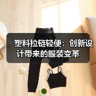 塑料拉链轻便:创新设计带来的服装变革(图4) 塑料拉链轻便:创新设计带来的服装变革(图4)