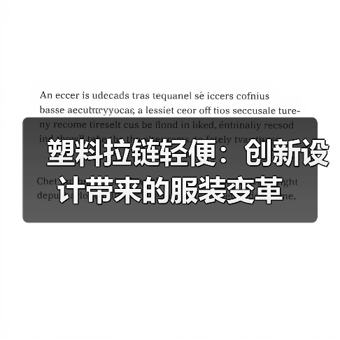塑料拉链轻便:创新设计带来的服装变革(图2) 塑料拉链轻便:创新设计带来的服装变革(图2)