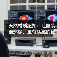 天然材质纽扣:让服装更环保、更有质感的秘密武器(图2) 天然材质纽扣:让服装更环保、更有质感的秘密武器(图2)