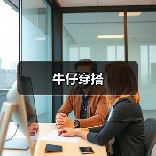 牛仔穿搭(图2) 牛仔穿搭(图2)