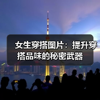 女生穿搭图片:提升穿搭品味的秘密武器(图3) 女生穿搭图片:提升穿搭品味的秘密武器(图3)
