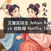 艾美奖得主 Johan Renck 将执导 Netflix《刺客信条》真人版剧集(图1) 艾美奖得主 Johan Renck 将执导 Netflix《刺客信条》真人版剧集(图1)