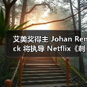 艾美奖得主 Johan Renck 将执导 Netflix《刺客信条》真人版剧集(图2) 艾美奖得主 Johan Renck 将执导 Netflix《刺客信条》真人版剧集(图2)