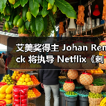 艾美奖得主 Johan Renck 将执导 Netflix《刺客信条》真人版剧集(图4) 艾美奖得主 Johan Renck 将执导 Netflix《刺客信条》真人版剧集(图4)