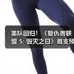 美队回归!《复仇者联盟 5: 毁灭之日》首支预告片发布(图2) 美队回归!《复仇者联盟 5: 毁灭之日》首支预告片发布(图2)
