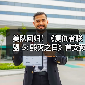 美队回归！《复仇者联盟 5: 毁灭之日》首支预告片发布