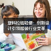 塑料拉链轻便:创新设计引领服装行业变革(图2) 塑料拉链轻便:创新设计引领服装行业变革(图2)