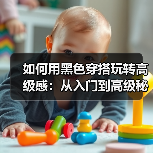 如何用黑色穿搭玩转高级感:从入门到高级秘籍(图4) 如何用黑色穿搭玩转高级感:从入门到高级秘籍(图4)
