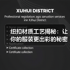纽扣材质工艺揭秘:让你的服装更出彩的秘密武器(图4) 纽扣材质工艺揭秘:让你的服装更出彩的秘密武器(图4)