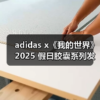 adidas x《我的世界》2025 假日胶囊系列发布(图3) adidas x《我的世界》2025 假日胶囊系列发布(图3)