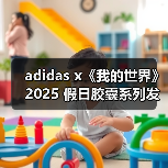 adidas x《我的世界》2025 假日胶囊系列发布