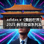 adidas x《我的世界》2025 假日胶囊系列发布(图4) adidas x《我的世界》2025 假日胶囊系列发布(图4)