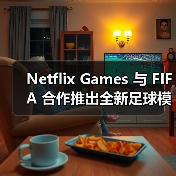 Netflix Games 与 FIFA 合作推出全新足球模拟游戏(图4) Netflix Games 与 FIFA 合作推出全新足球模拟游戏(图4)