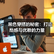 黑色穿搭的秘密:打造酷感与优雅的力量(图1) 黑色穿搭的秘密:打造酷感与优雅的力量(图1)