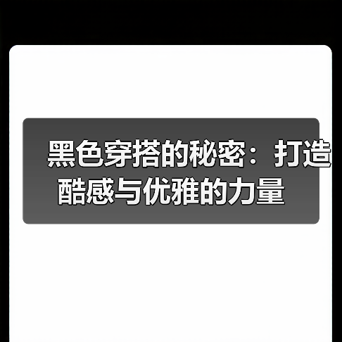 黑色穿搭的秘密:打造酷感与优雅的力量(图3) 黑色穿搭的秘密:打造酷感与优雅的力量(图3)