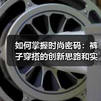 如何掌握时尚密码:裤子穿搭的创新思路和实用技巧(图4) 如何掌握时尚密码:裤子穿搭的创新思路和实用技巧(图4)