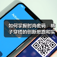 如何掌握时尚密码:裤子穿搭的创新思路和实用技巧(图1) 如何掌握时尚密码:裤子穿搭的创新思路和实用技巧(图1)