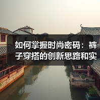 如何掌握时尚密码:裤子穿搭的创新思路和实用技巧(图2) 如何掌握时尚密码:裤子穿搭的创新思路和实用技巧(图2)