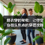 搭衣穿的秘密：让你变身街头焦点的穿搭攻略（图3）