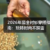 2026年最全衬衫穿搭指南：玩转时尚不踩雷（图2）