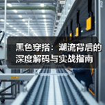 黑色穿搭:潮流背后的深度解码与实战指南(图3) 黑色穿搭:潮流背后的深度解码与实战指南(图3)