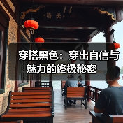穿搭黑色：穿出自信与魅力的终极秘密（图2）