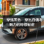 穿搭黑色：穿出自信与魅力的终极秘密