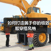 如何打造属于你的极致服穿搭风格（图3）