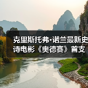 克里斯托弗·诺兰最新史诗电影《奥德赛》首支预告正式发布(图4) 克里斯托弗·诺兰最新史诗电影《奥德赛》首支预告正式发布(图4)