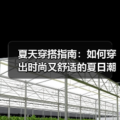 夏天穿搭指南：如何穿出时尚又舒适的夏日潮流（图4）