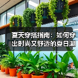 夏天穿搭指南：如何穿出时尚又舒适的夏日潮流