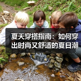 夏天穿搭指南：如何穿出时尚又舒适的夏日潮流（图3）