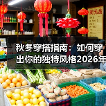 秋冬穿搭指南:如何穿出你的独特风格2026年最新技巧(图4) 秋冬穿搭指南:如何穿出你的独特风格2026年最新技巧(图4)