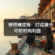 穿搭裤攻略：打造属于你的时尚利器（图4）
