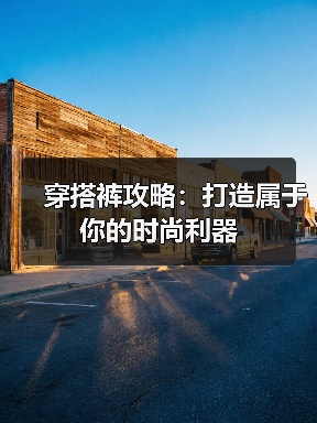 穿搭裤攻略：打造属于你的时尚利器（图3）