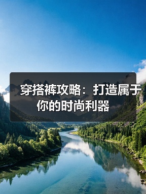 穿搭裤攻略：打造属于你的时尚利器（图2）