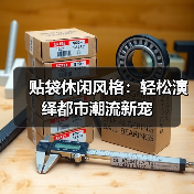 贴袋休闲风格：轻松演绎都市潮流新宠（图3）