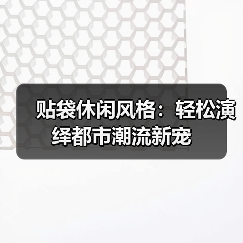 贴袋休闲风格：轻松演绎都市潮流新宠（图2）