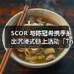 SCOR 与陈冠希携手推出沉浸式链上活动「The 888 Continuum」（图3）