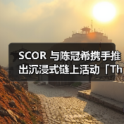 SCOR 与陈冠希携手推出沉浸式链上活动「The 888 Continuum」（图4）