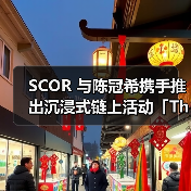 SCOR 与陈冠希携手推出沉浸式链上活动「The 888 Continuum」（图2）