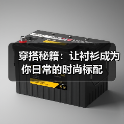 穿搭秘籍：让衬衫成为你日常的时尚标配（图4）