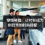 穿搭秘籍：让衬衫成为你日常的时尚标配（图3）