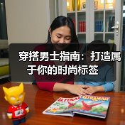 穿搭男士指南：打造属于你的时尚标签（图3）