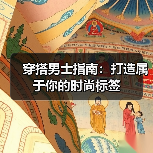 穿搭男士指南：打造属于你的时尚标签（图1）
