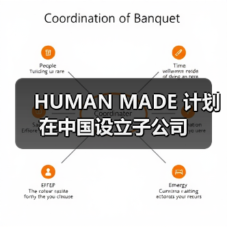 HUMAN MADE 计划在中国设立子公司（图2）