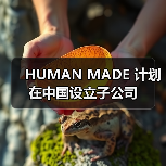 HUMAN MADE 计划在中国设立子公司（图4）