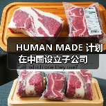 HUMAN MADE 计划在中国设立子公司（图3）