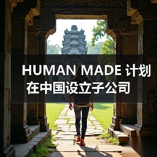 HUMAN MADE 计划在中国设立子公司（图1）